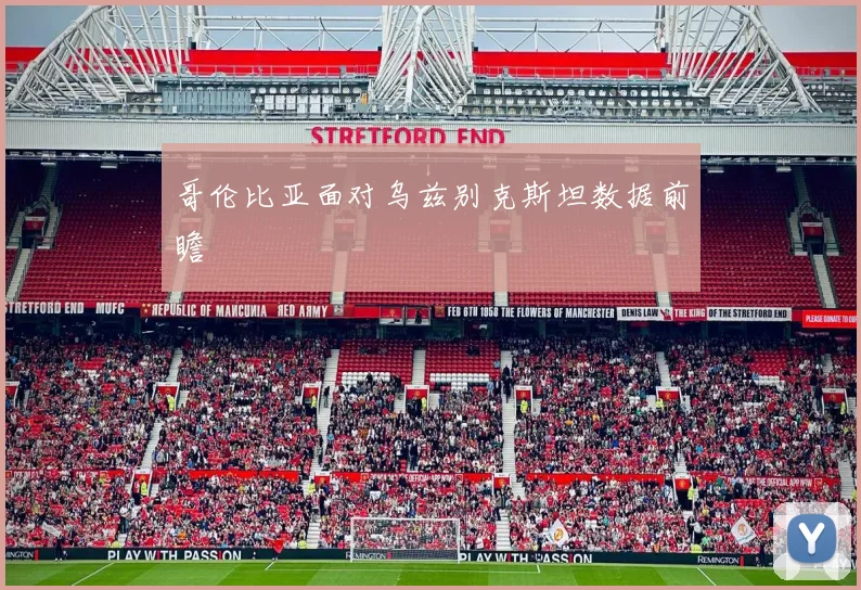 哥伦比亚面对乌兹别克斯坦数据前瞻 · 用户常问