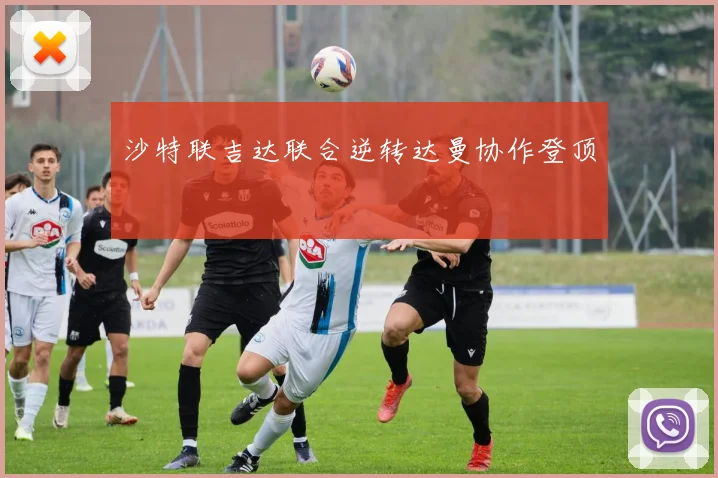 关于「沙特联吉达联合逆转达曼协作登顶」