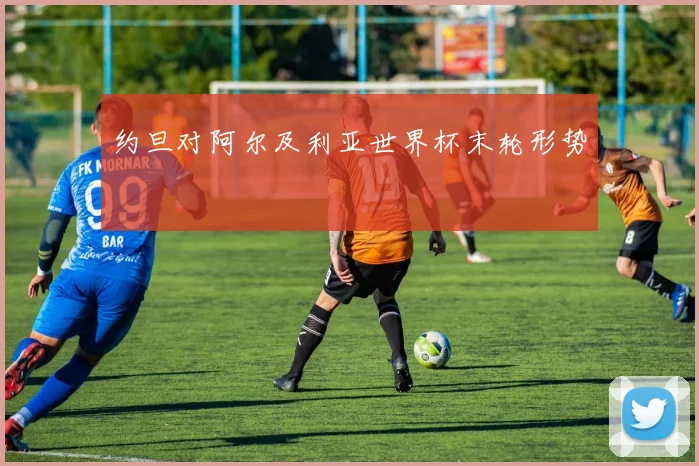 【世界杯官方App下载】约旦对阿尔及利亚世界杯末轮形势