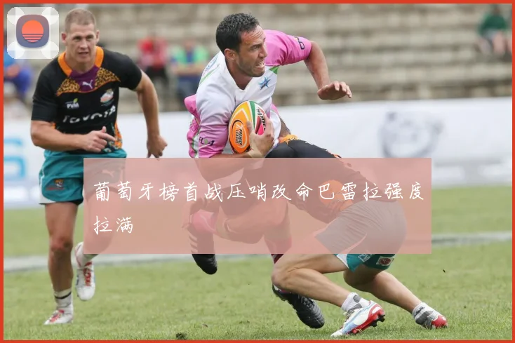 关于「葡萄牙榜首战压哨改命巴雷拉强度拉满」