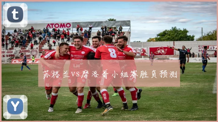 关于「苏格兰vs摩洛哥小组赛胜负预测」