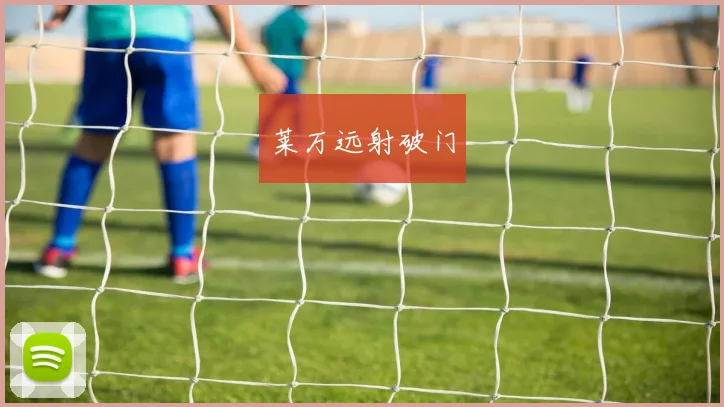 莱万远射破门