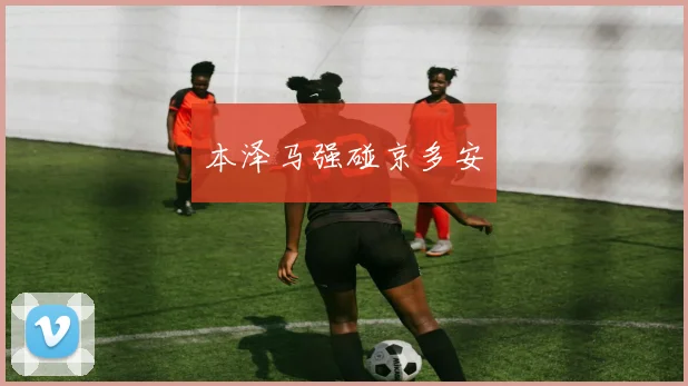 本泽马强碰京多安