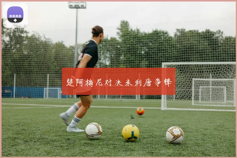 楚阿梅尼对决米利唐争锋