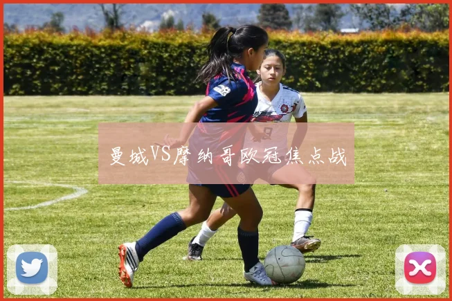 曼城VS摩纳哥欧冠焦点战