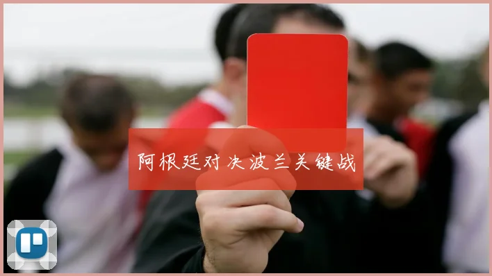 阿根廷对决波兰关键战