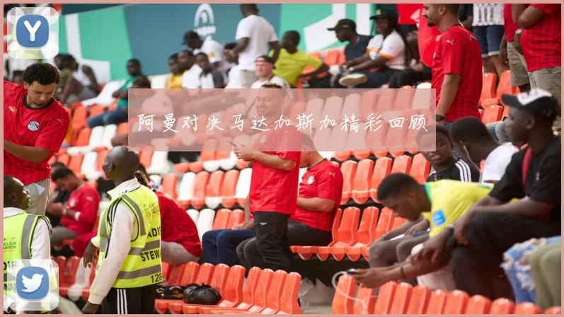 阿曼对决马达加斯加精彩回顾