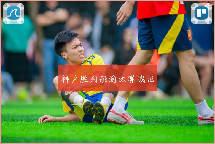 神户胜利船淘汰赛战记