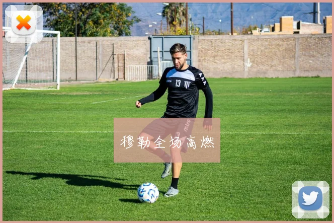 穆勒全场高燃
