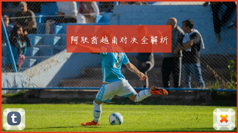 阿联酋越南对决全解析