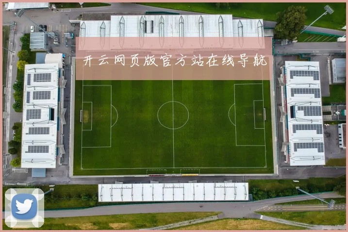 开云网页版官方站在线导航