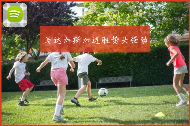 马达加斯加连胜势头强劲