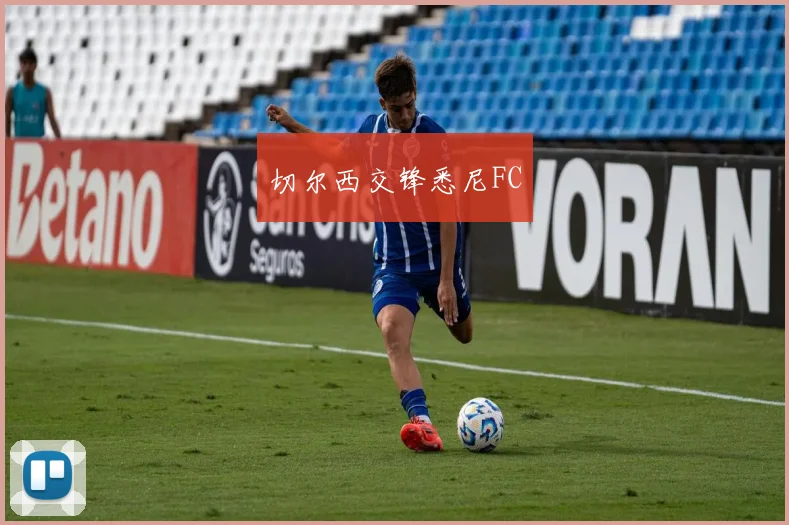 切尔西交锋悉尼FC