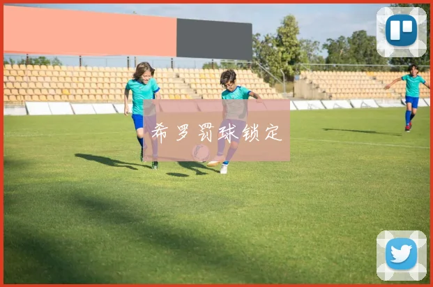 希罗罚球锁定