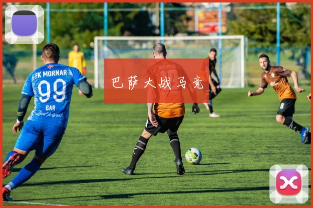 巴萨大战马竞