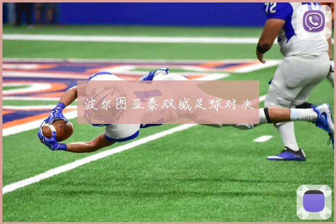 波尔图亚泰双城足球对决