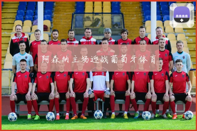 阿森纳主场迎战葡萄牙体育