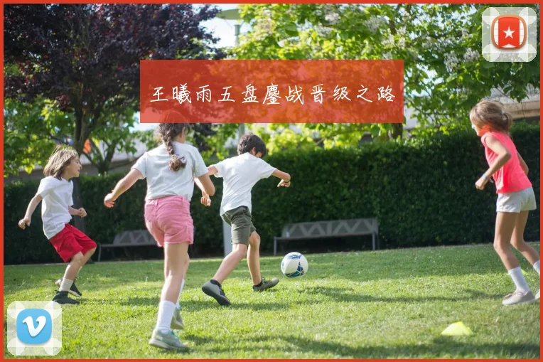 王曦雨五盘鏖战晋级之路