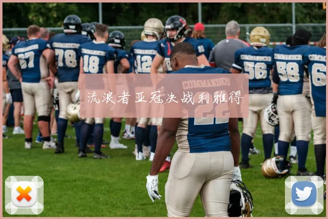 流浪者亚冠决战利雅得