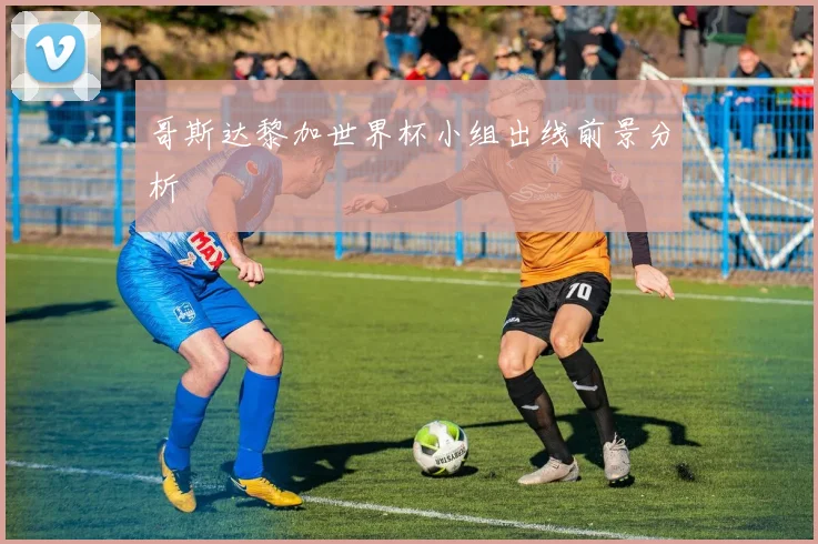 哥斯达黎加世界杯小组出线前景分析