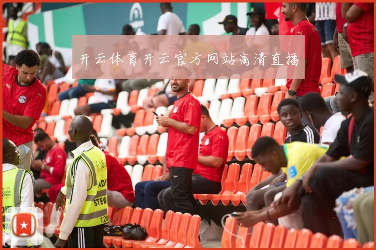 开云体育开云官方网站高清直播