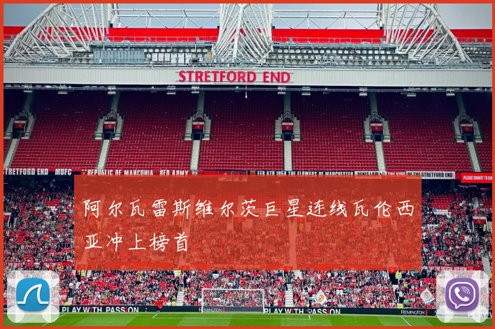 阿尔瓦雷斯维尔茨巨星连线瓦伦西亚冲上榜首