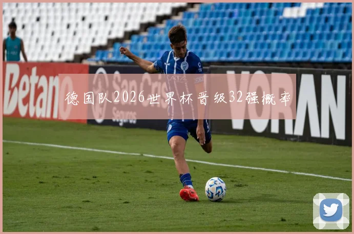 德国队2026世界杯晋级32强概率 · 用户常问