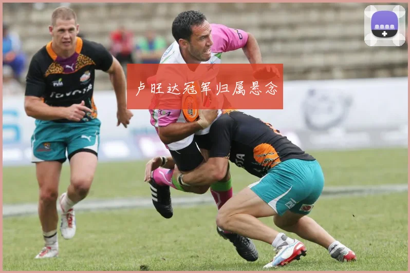 卢旺达冠军归属悬念