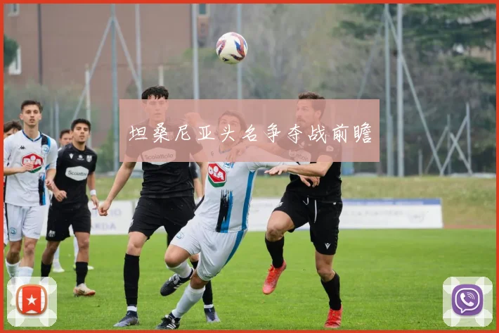 坦桑尼亚头名争夺战前瞻