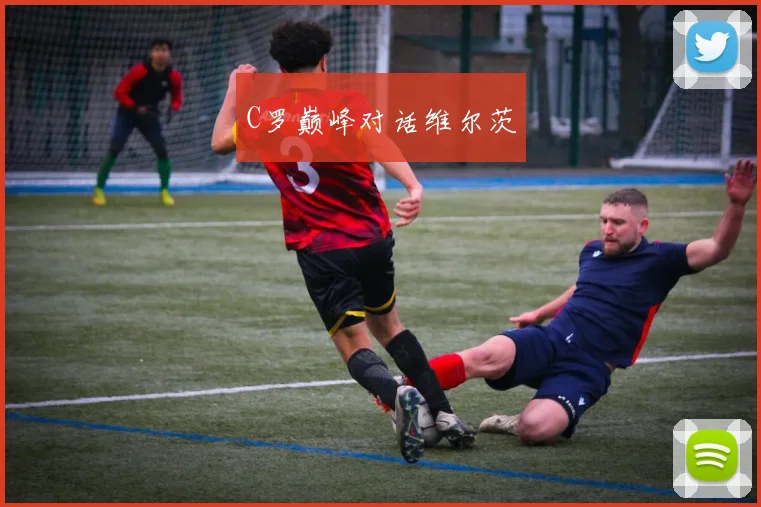 C罗巅峰对话维尔茨
