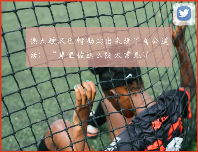 热火硬汉巴特勒站出来说了句公道话:“库里被这么防太常见了