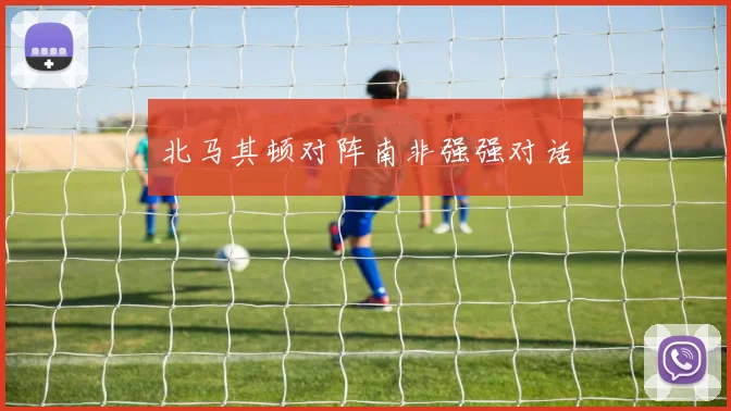 北马其顿对阵南非强强对话