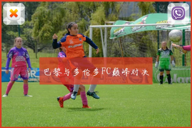 巴黎与多伦多FC巅峰对决