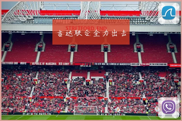 吉达联合全力出击