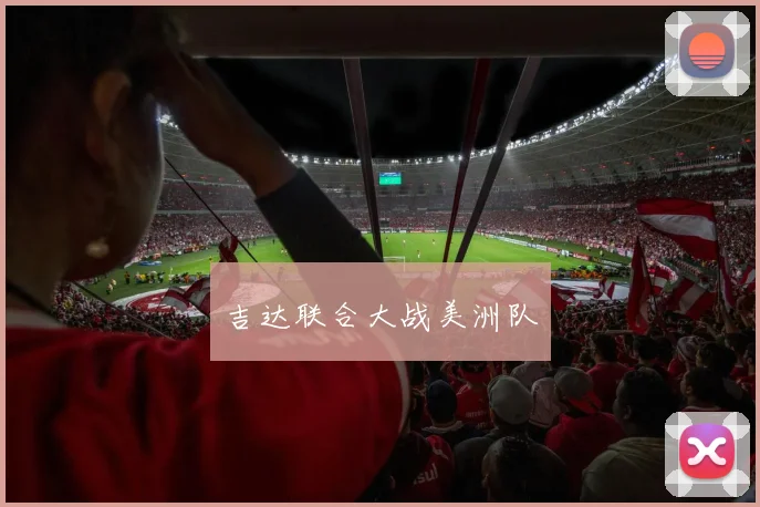 吉达联合大战美洲队