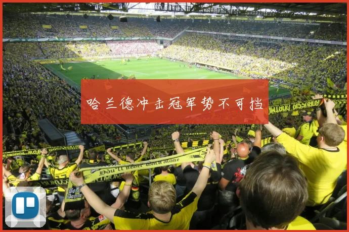 哈兰德冲击冠军势不可挡