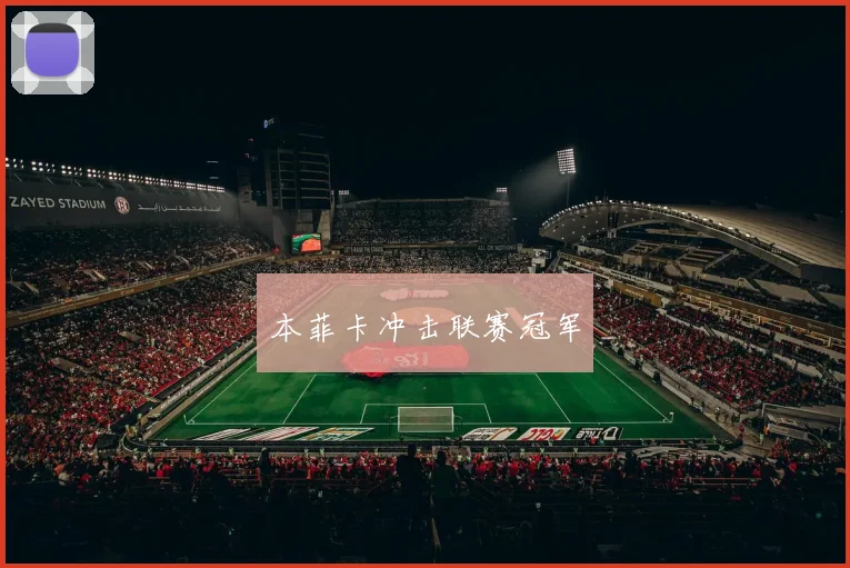 本菲卡冲击联赛冠军