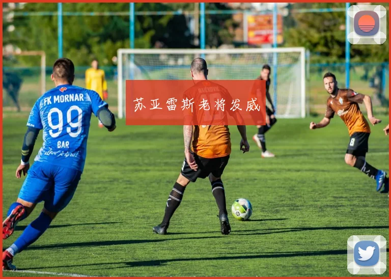 苏亚雷斯老将发威