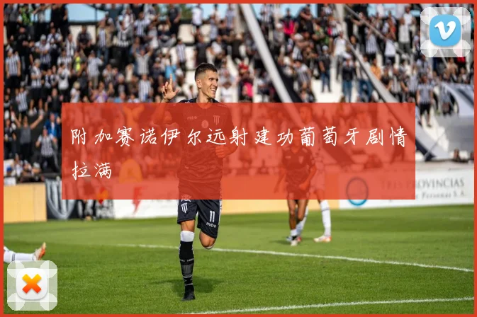 附加赛诺伊尔远射建功葡萄牙剧情拉满 — 详细说明
