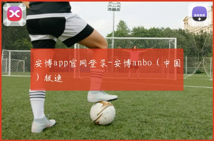安博app官网登录-安博anbo（中国）极速