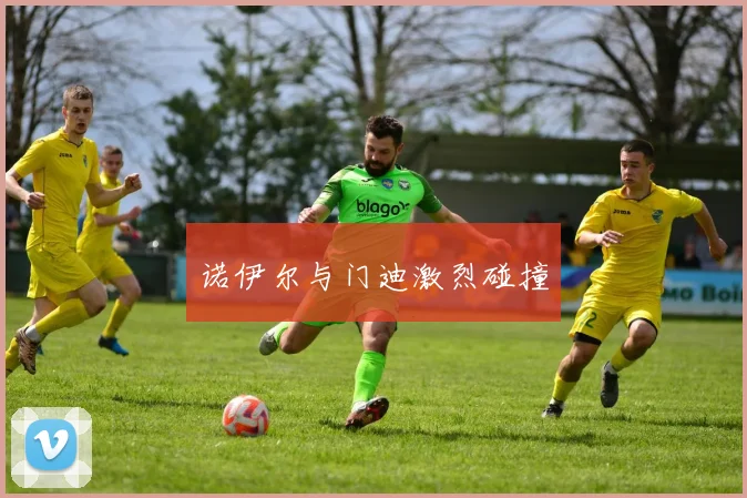 诺伊尔与门迪激烈碰撞
