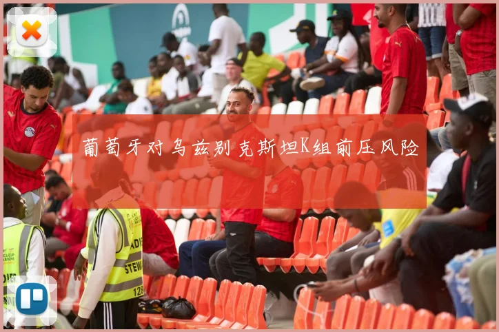 葡萄牙对乌兹别克斯坦K组前压风险 · 用户常问