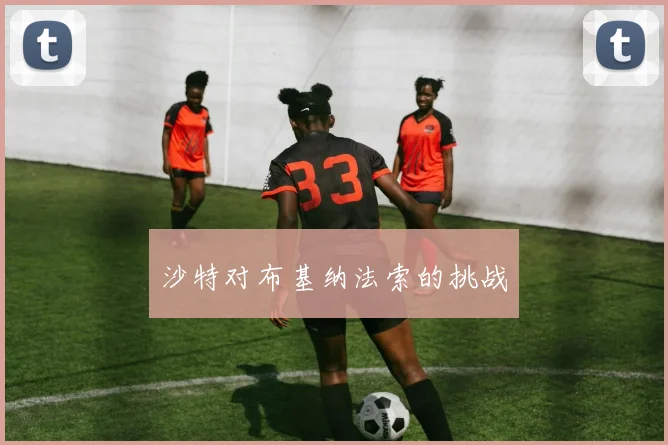 沙特对布基纳法索的挑战