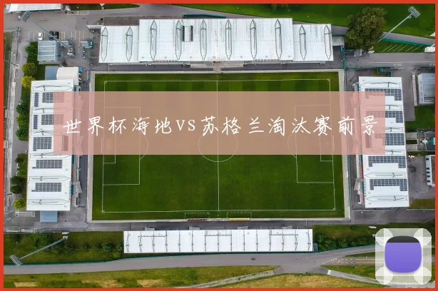 世界杯海地vs苏格兰淘汰赛前景 — 详细说明