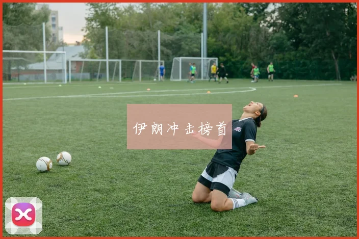 伊朗冲击榜首