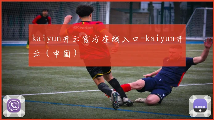 kaiyun开云官方在线入口-kaiyun开云（中国）