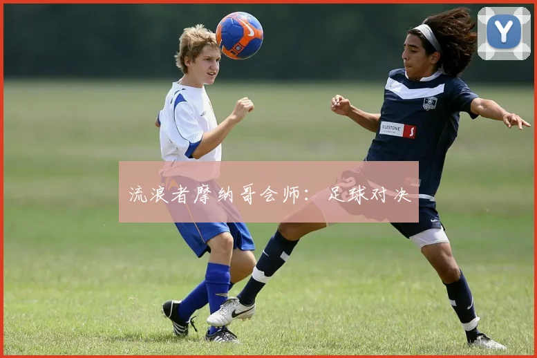 流浪者摩纳哥会师：足球对决