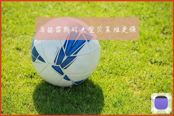 马赫雷斯对决登贝莱谁更强