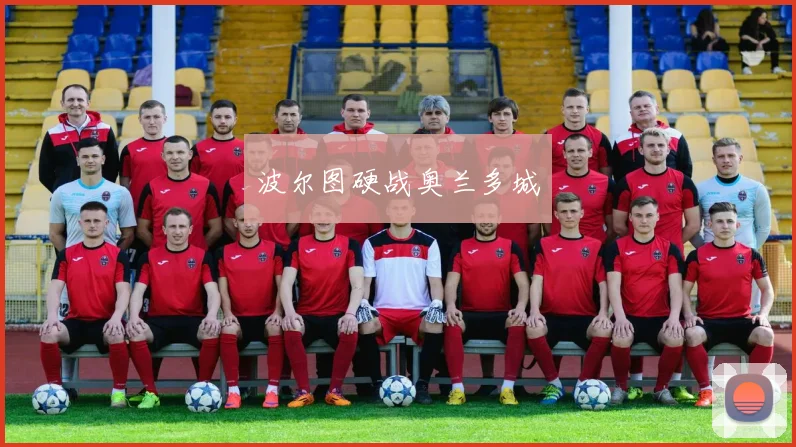 波尔图硬战奥兰多城