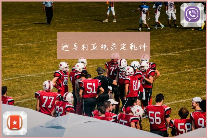 迪马利亚绝杀定乾坤